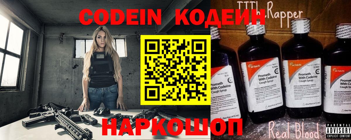 Кодеин Purple Drank Дзержинск